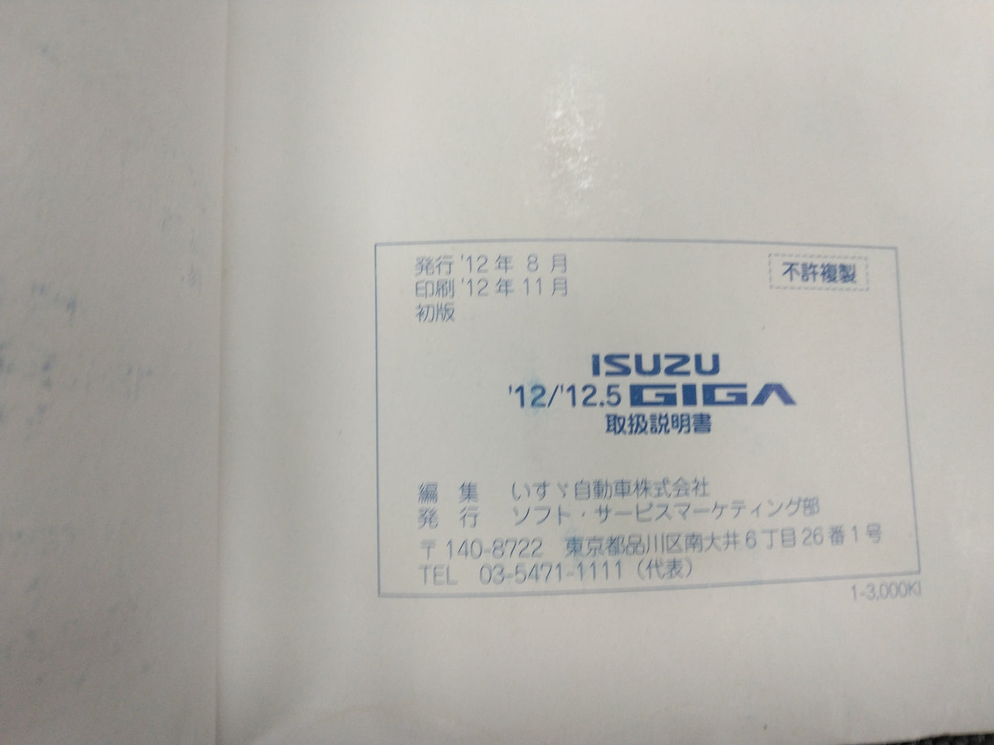 取扱説明書 ギガ (中古)