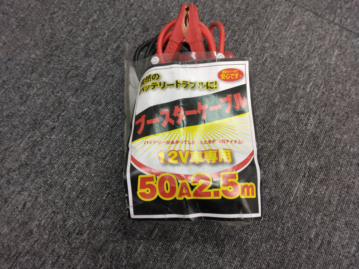 小山在庫あり ブースターケーブル 【12V車専用 50A2.5m】KG-NHR85ANから取り外し (中古)