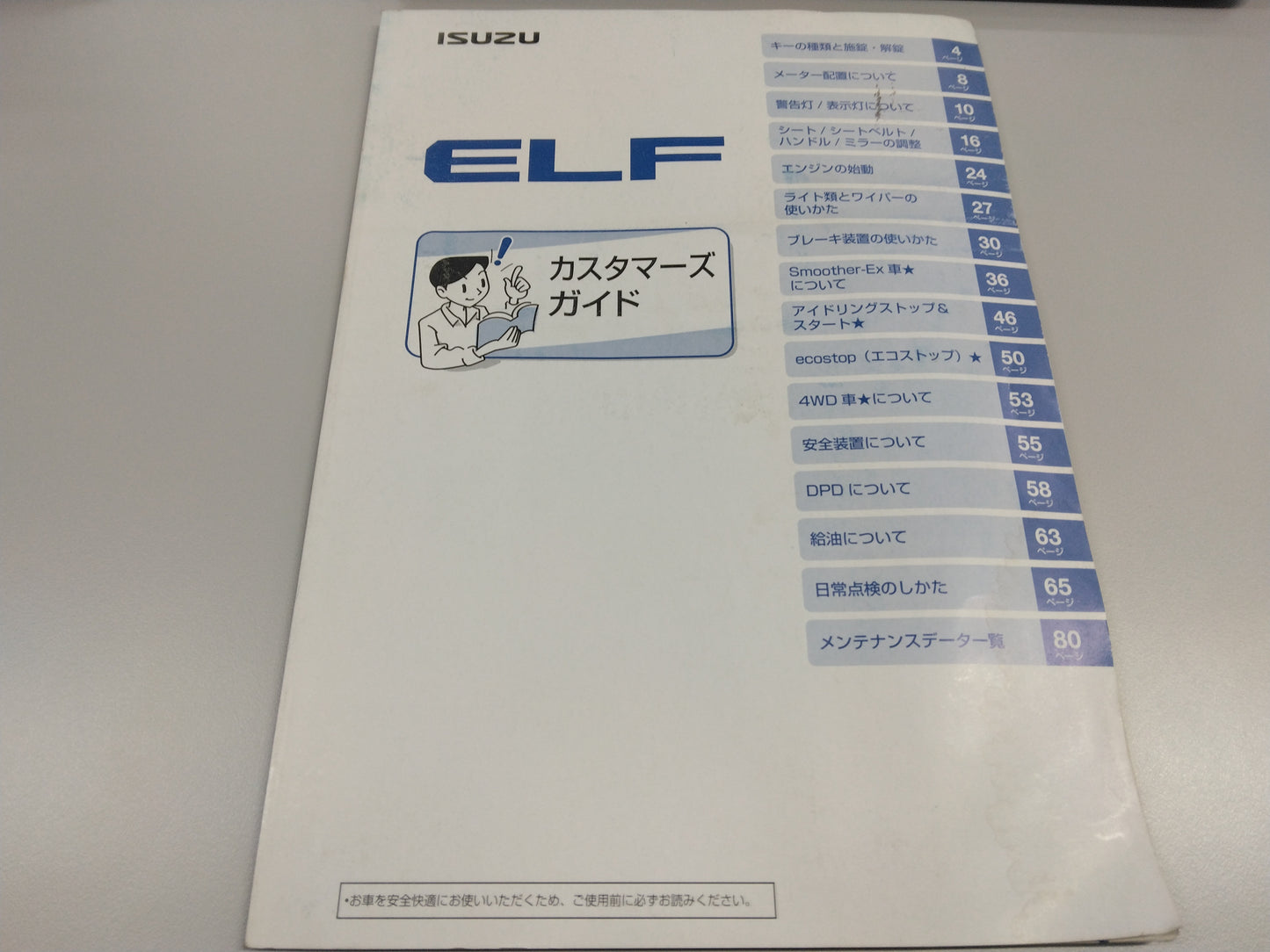 取扱説明書 いすゞ エルフから取り外し (中古)