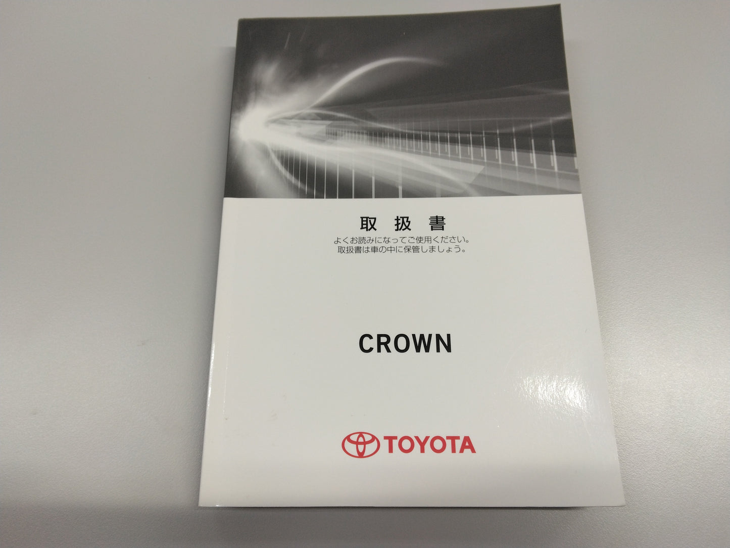 取扱説明書 トヨタ クラウン(中古)