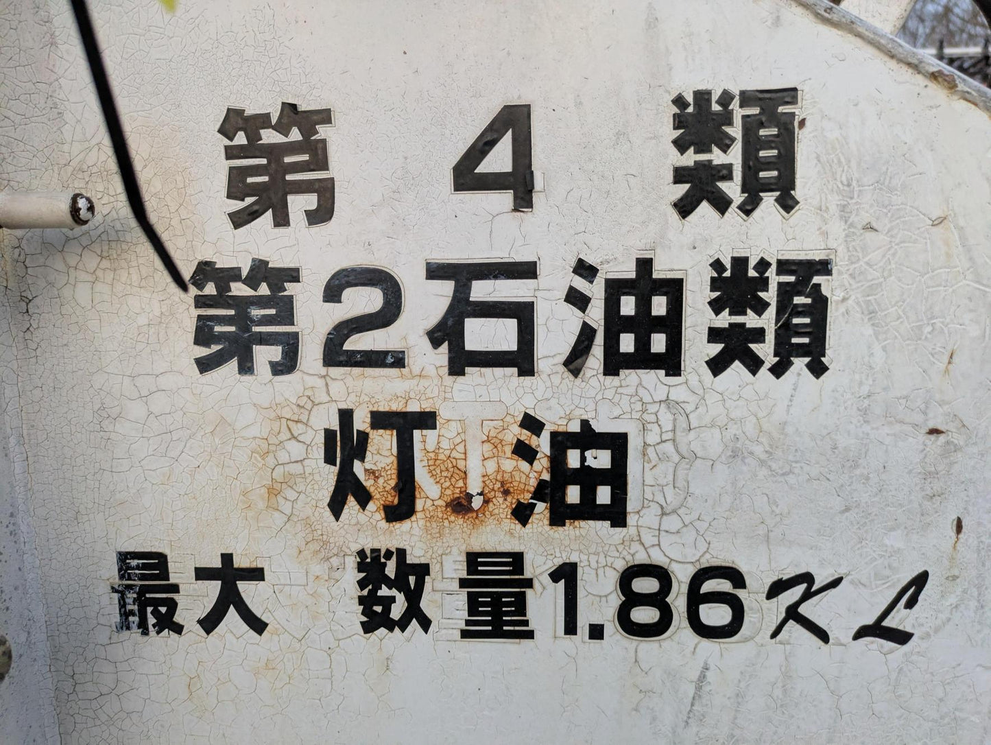タンク タンクローリー 福知工業 灯油タンク 1.86kL メーター+ホース付 【動作確認済】(中古)