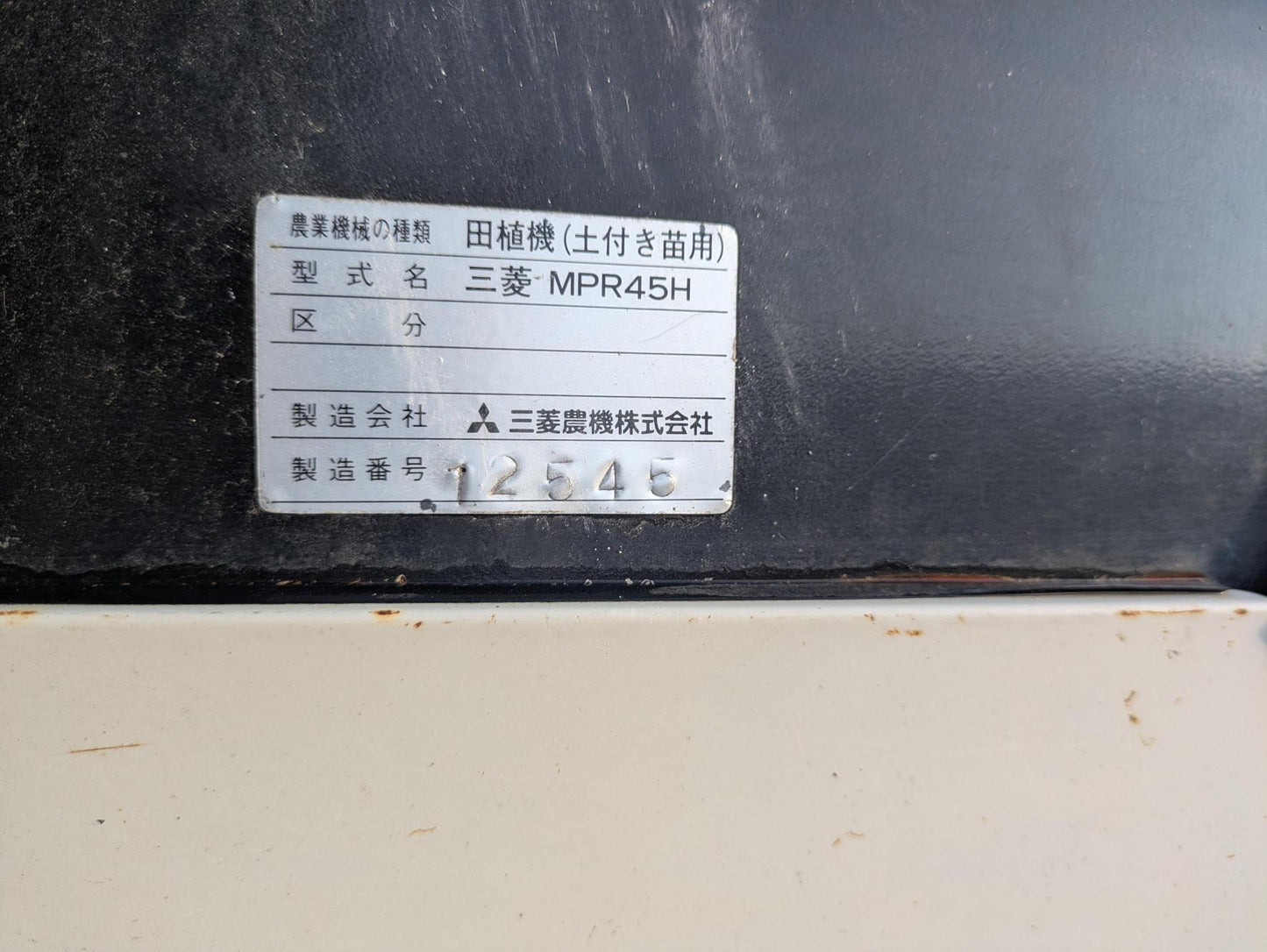 田植え機 土付き苗用 4条植クランク式 三菱 MPR45H【動作確認済み】(中古)