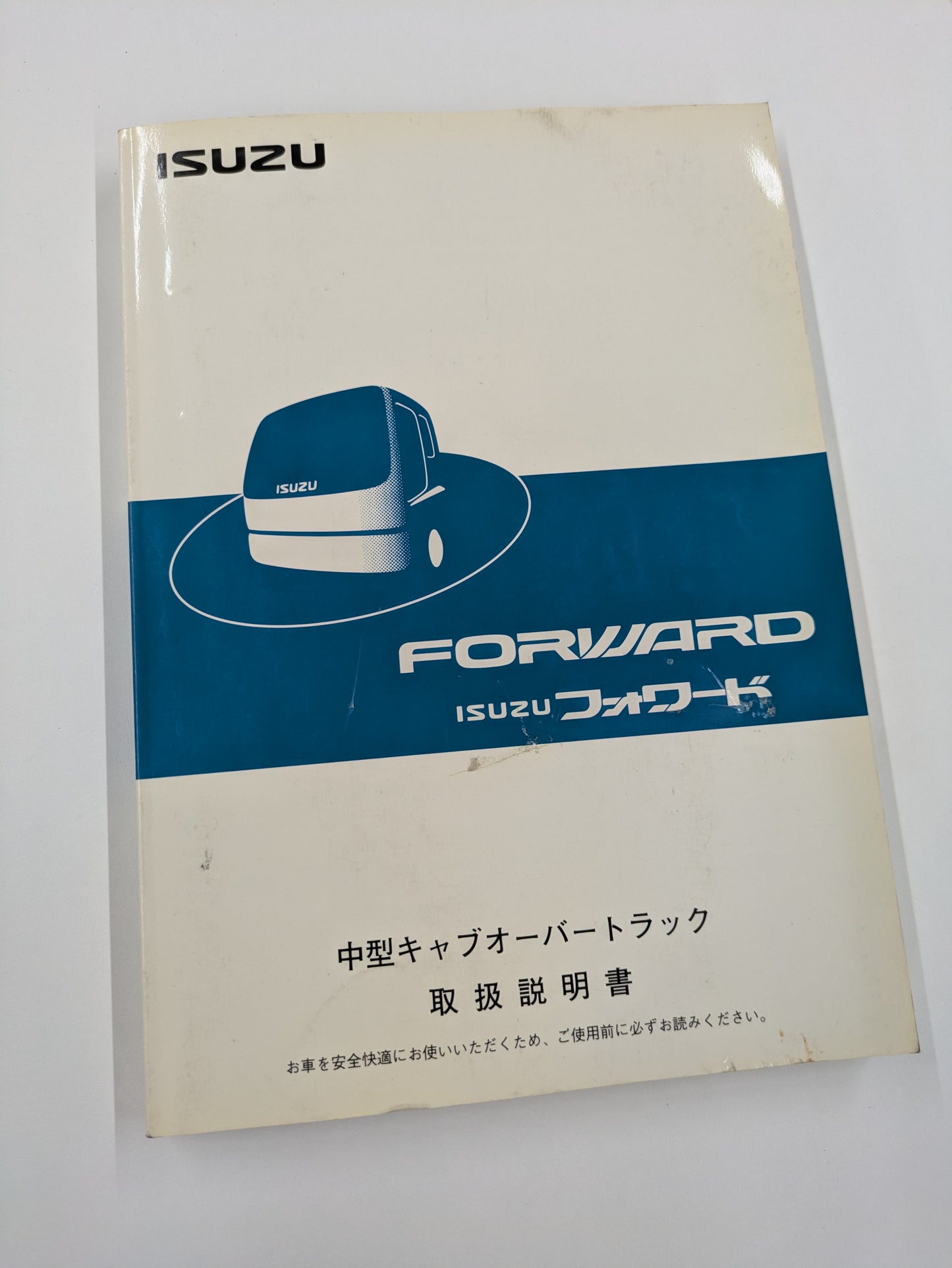 取扱説明書 いすゞ フォワード (中古)