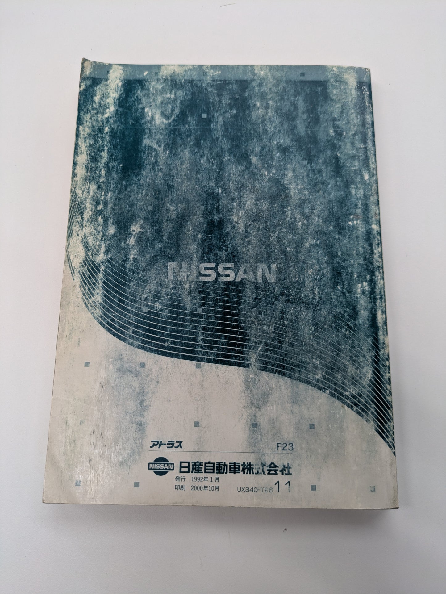 取扱説明書 日産 アトラス (中古)