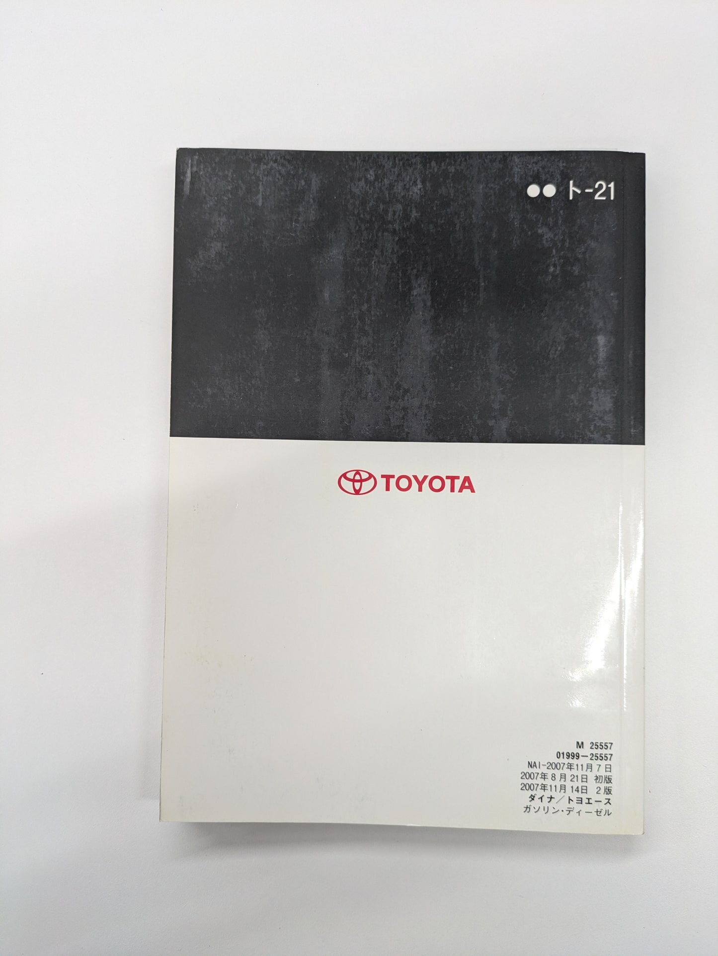 取扱説明書 トヨタ ダイナ 発行日:2007年11月 (中古)