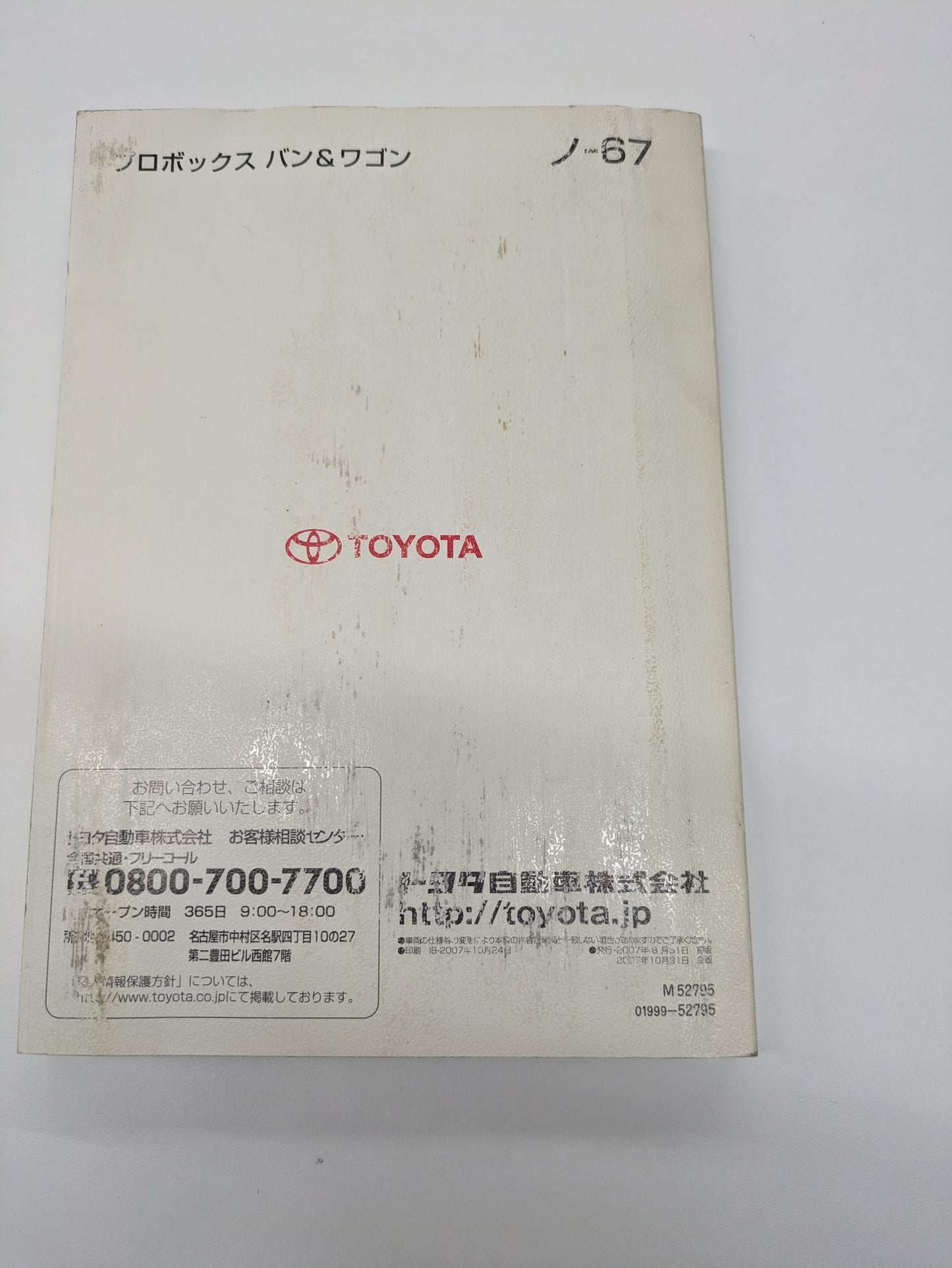 取扱説明書 トヨタ プロボックス 発行日:2007年10月 (中古)