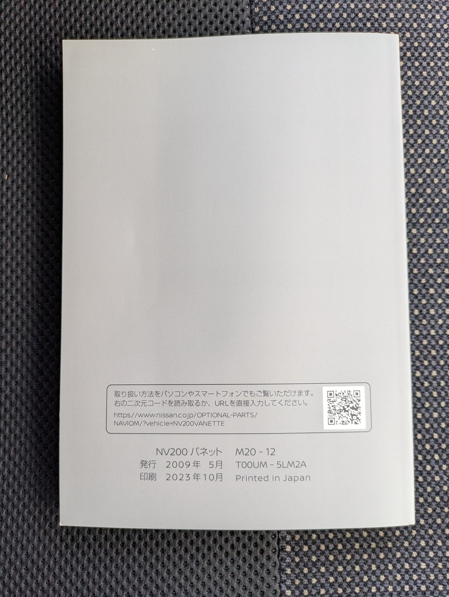 取扱説明書 日産 NV200バネット 発行日:2009年5月 (中古)