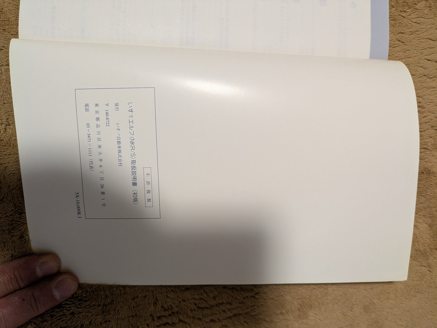 取扱説明書 いすゞ エルフNKR/S 発行日:初版(中古)
