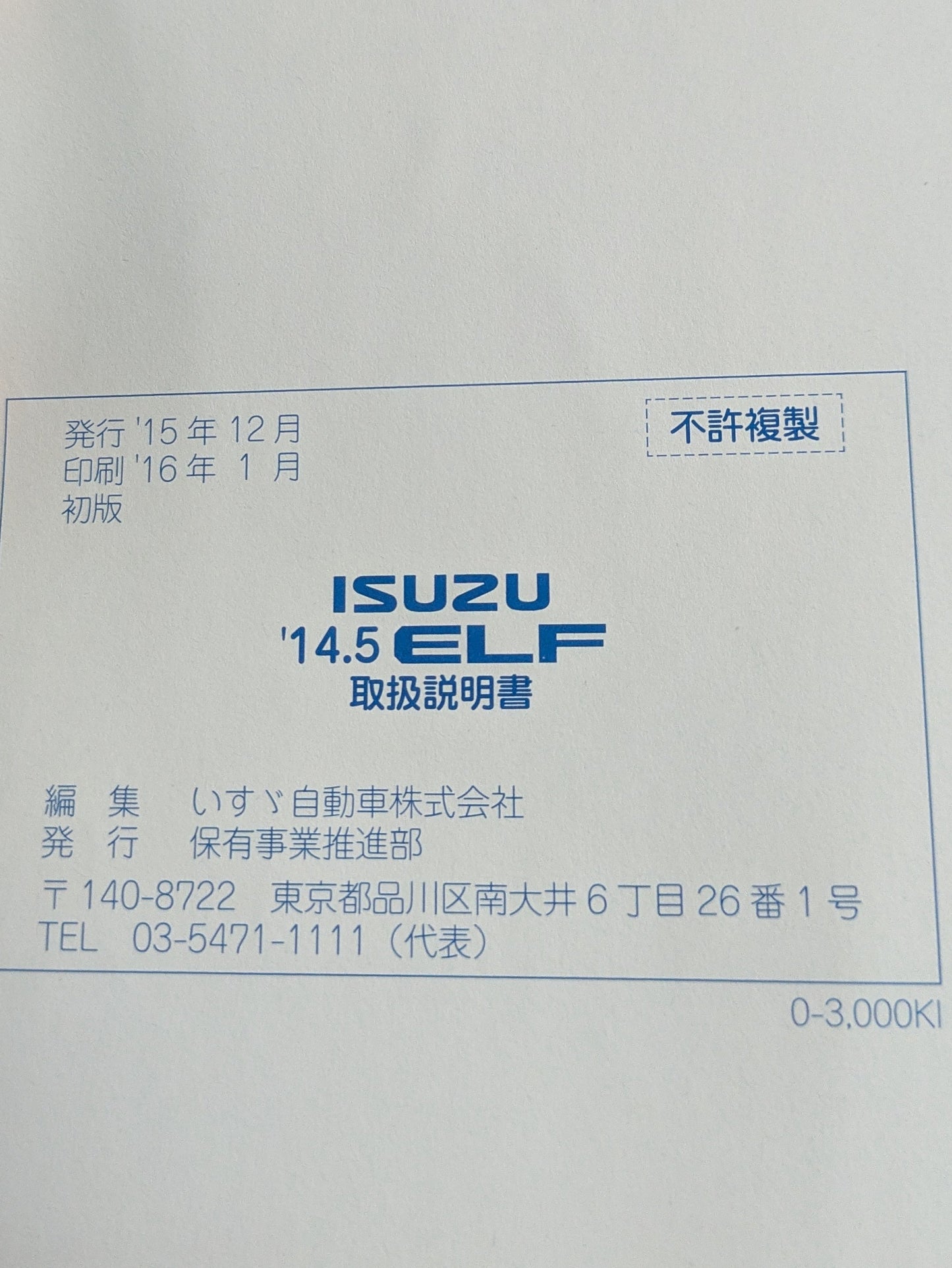 取扱説明書 ISUZU エルフ 発行:2015年12月(中古)