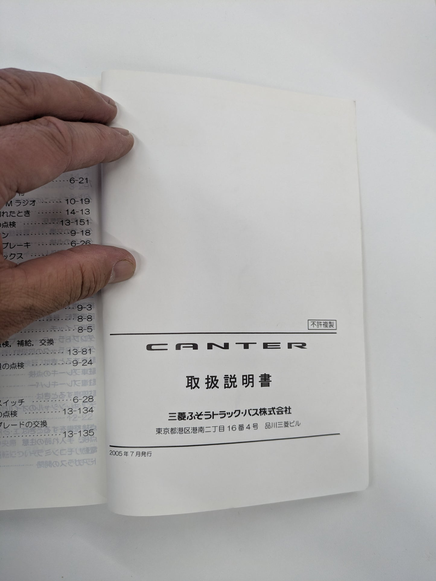取扱説明書 三菱ふそう キャンター 発行日:2005年7月 (中古)