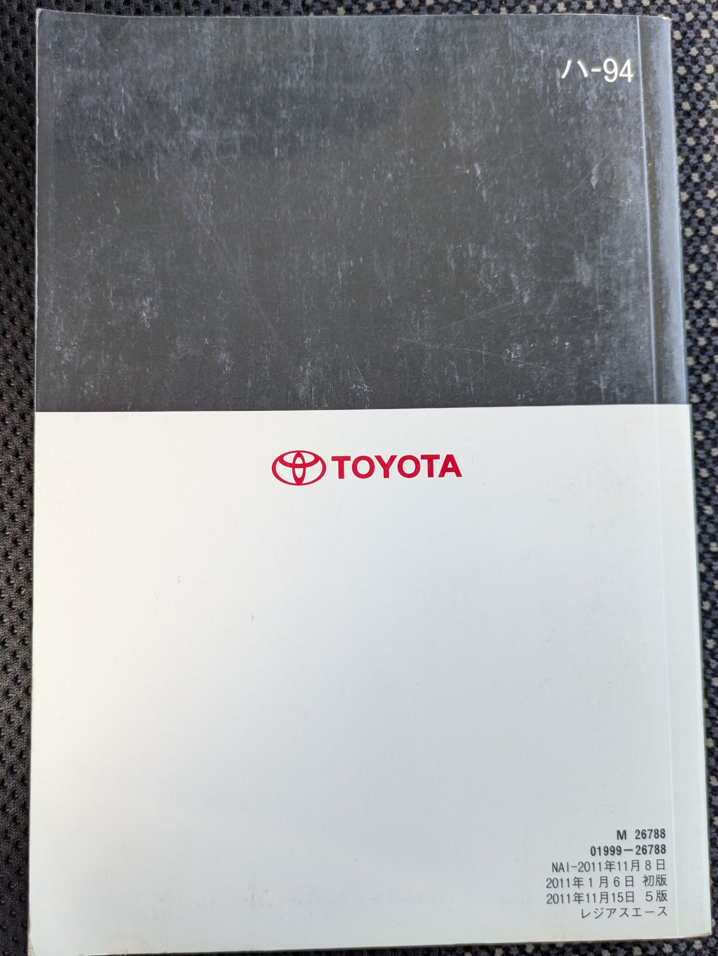 取扱説明書 トヨタ レジアスエース 発行日:2011年1月(中古)