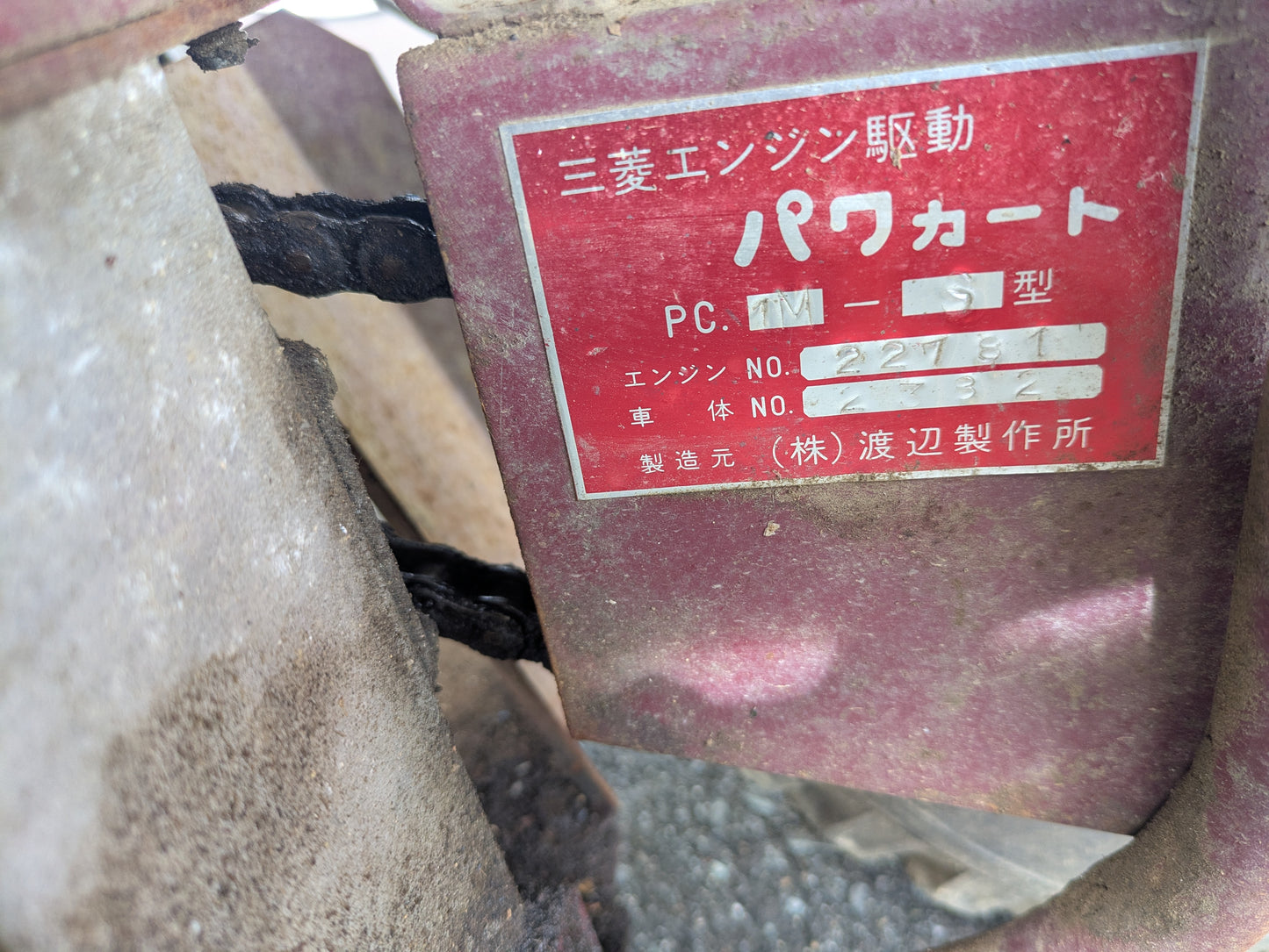 パワーカート 三菱エンジン駆動 PC.1M-S型 渡辺製作所【動作確認済み】(中古)