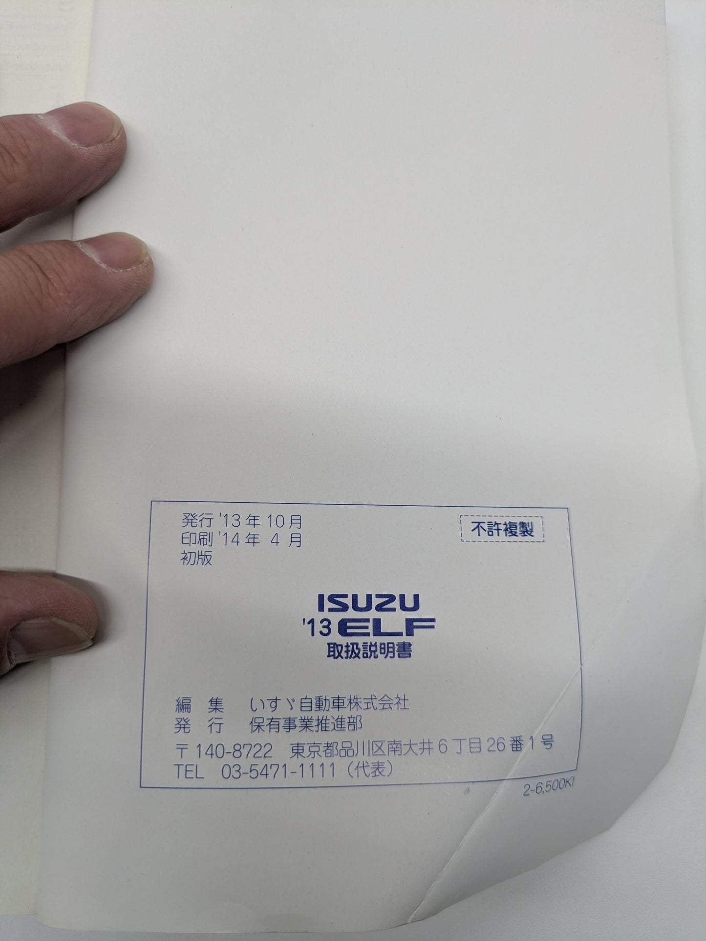 取扱説明書 いすゞ エルフ 発行日:2013年10月(中古)