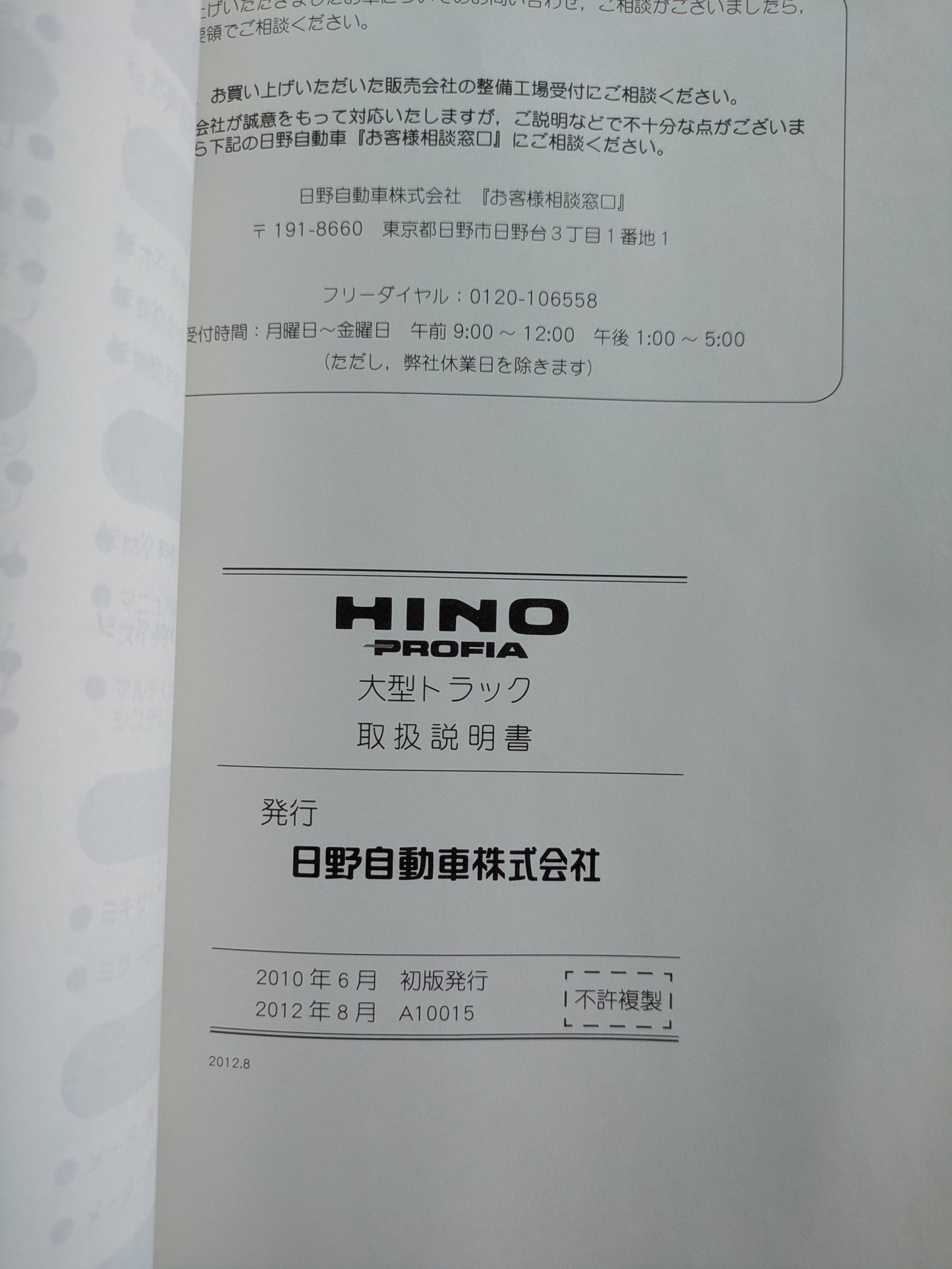 取扱説明書 日野 プロフィーア 発行日:2010年6月 (中古)