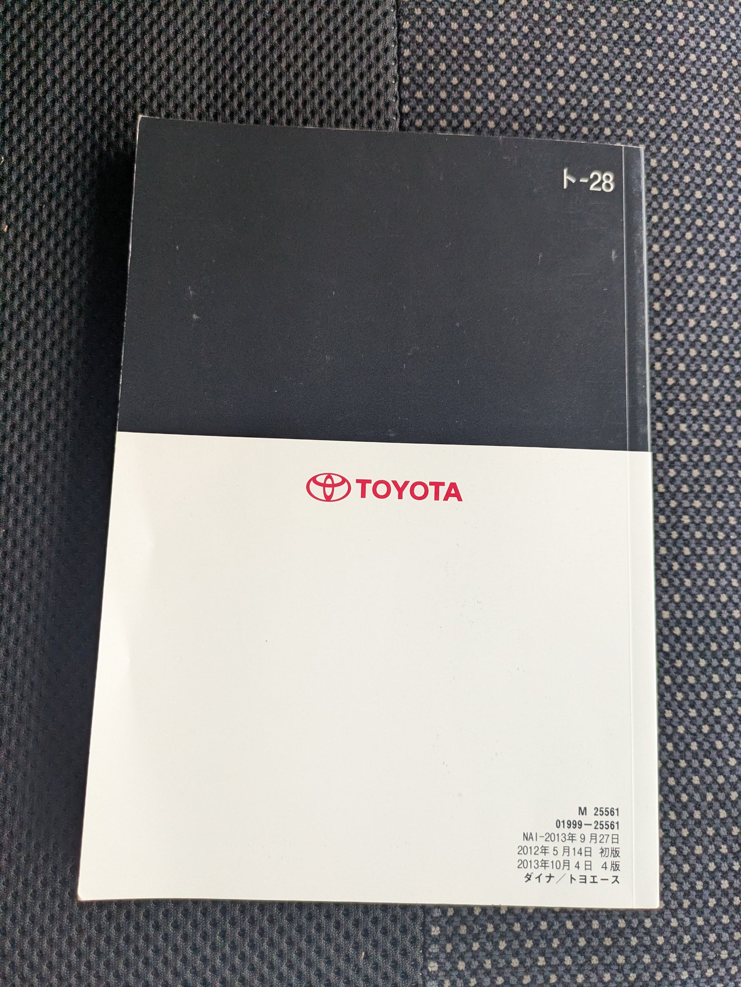 取扱説明書 トヨタ ダイナトヨエース 発行日:2013年10月 (中古)