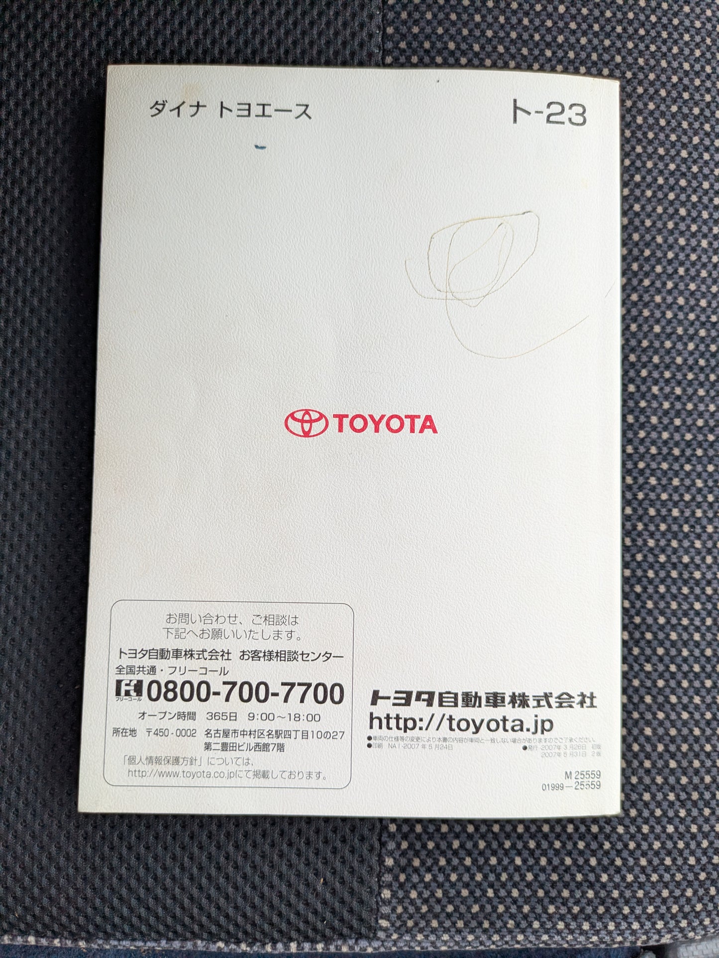 取扱説明書 トヨタ ダイナトヨエース 発行日:2007年5月 (中古)