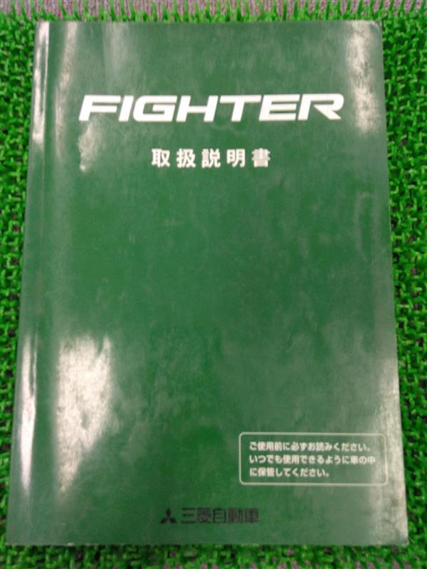 取扱説明書 三菱FIGHTER 発行日2001年9月 (中古)