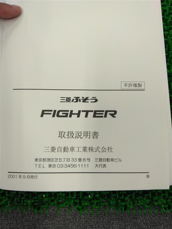 取扱説明書 三菱FIGHTER 発行日2001年9月 (中古)