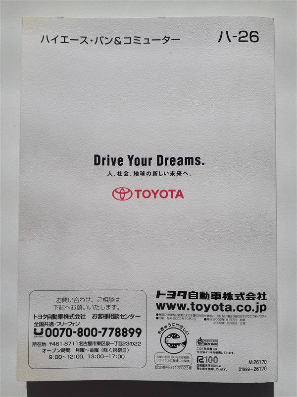 取扱説明書 　トヨタ　ハイエース　 (中古)