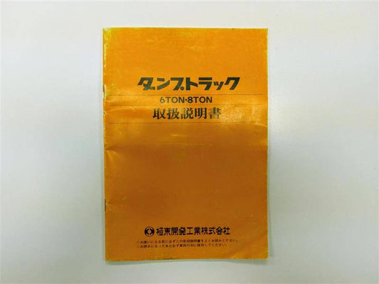 取扱説明書 　極東開発工業 (中古)