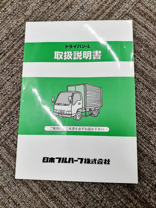 取扱説明書　日本フルハーフ　ドライバンーL (中古)
