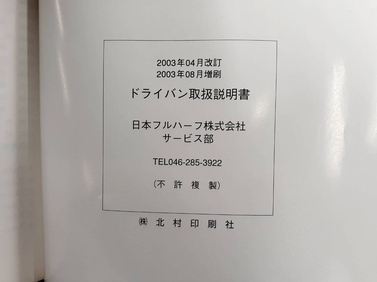 取扱説明書　日本フルハーフ　ドライバンーL (中古)