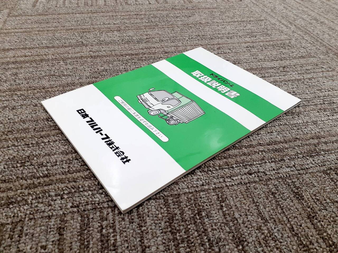 取扱説明書　日本フルハーフ　ドライバンーL (中古)