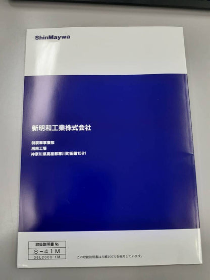 取扱説明書　新明和　リヤダンプトラック （中古）