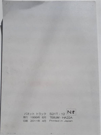 取扱説明書 ニッサン　バネット （中古）