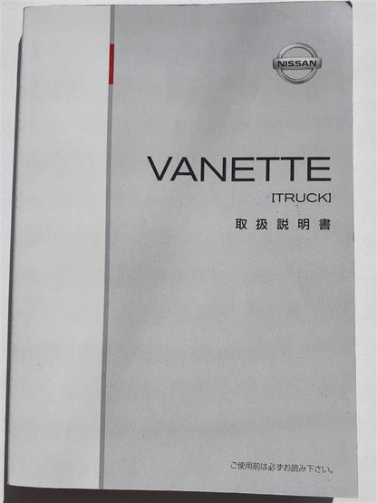 取扱説明書 ニッサン　バネット （中古）