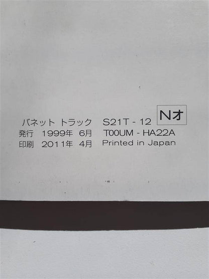 取扱説明書 ニッサン　バネット （中古）