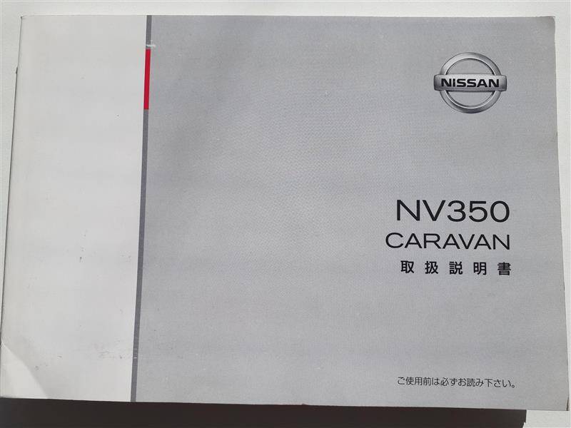 取扱説明書　日産　キャラバン (中古)
