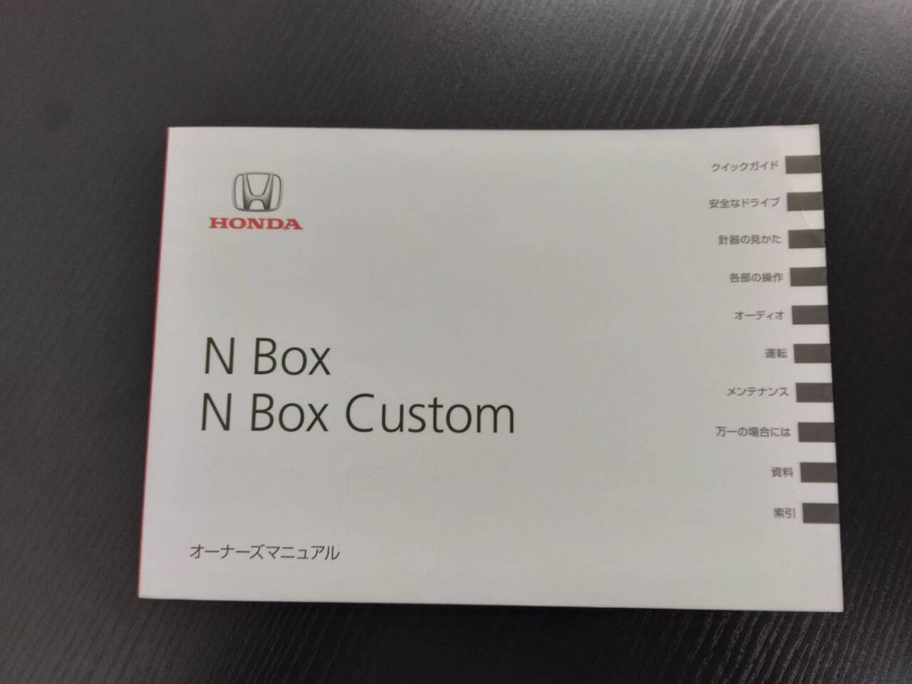 取扱説明書 　HONDA　N Box (中古)
