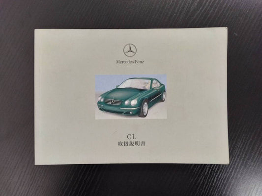 取扱説明書 メルセデス・ベンツ　CL (中古)