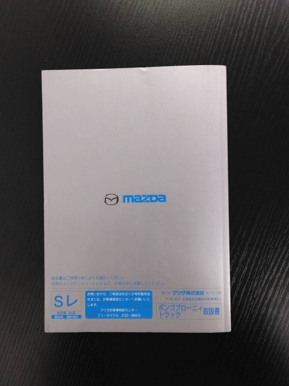 取扱説明書 　マツダ　ボンゴ ブローニィ トラック (中古)