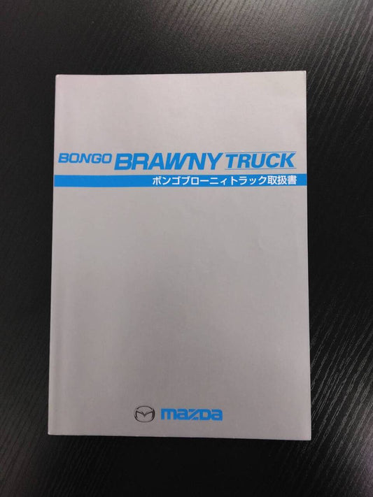 取扱説明書 　マツダ　ボンゴ ブローニィ トラック (中古)