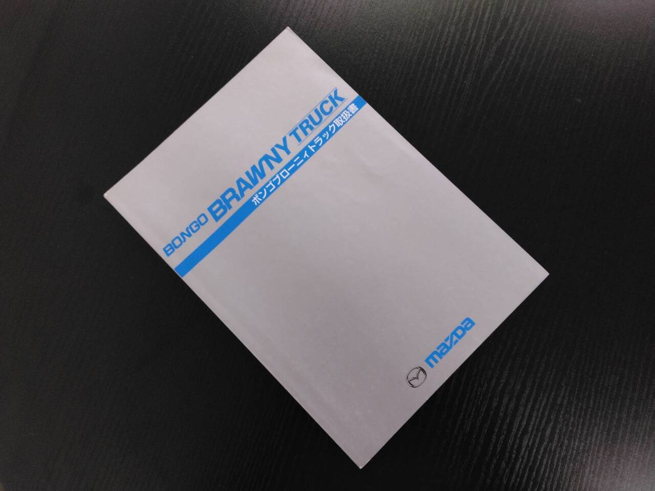 取扱説明書 　マツダ　ボンゴ ブローニィ トラック (中古)