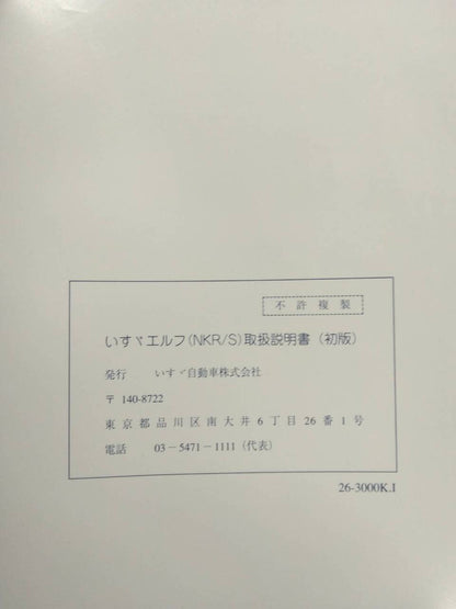 取扱説明書 　ISUZU　エルフ　NKR/S(中古)