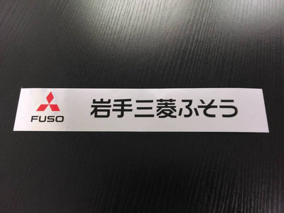 ステッカー　岩手三菱ふそう（中古）