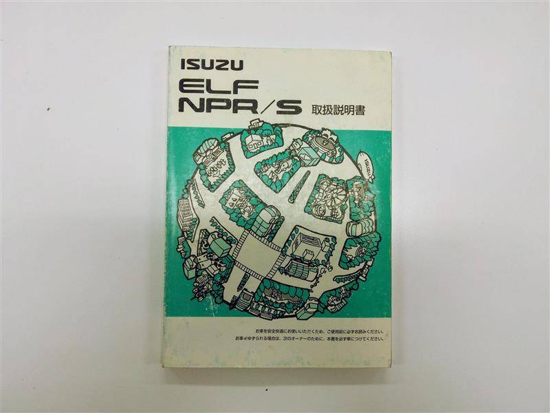 取扱説明書 　いすゞ　エルフ (中古)