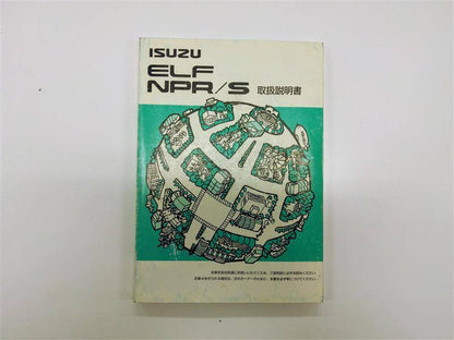 取扱説明書 　いすゞ　エルフ (中古)