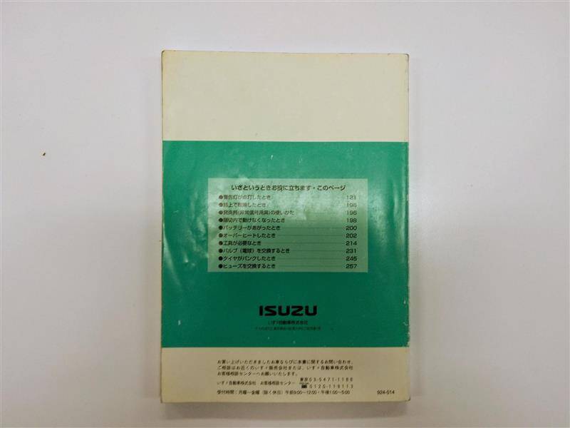 取扱説明書 　いすゞ　エルフ (中古)