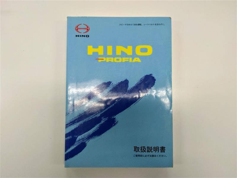 取扱説明書 　日野　プロフィア (中古)