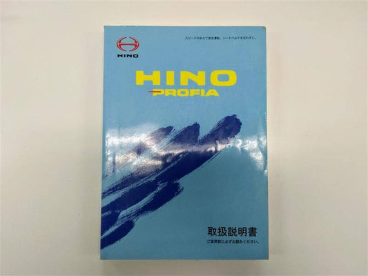 取扱説明書 　日野　プロフィア (中古)