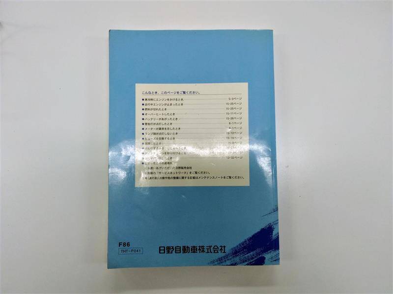 取扱説明書 　日野　プロフィア (中古)