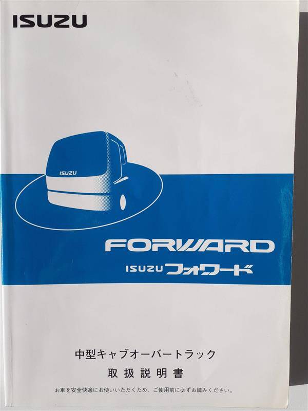 取扱説明書　 いすゞ　フォワード　 (中古)