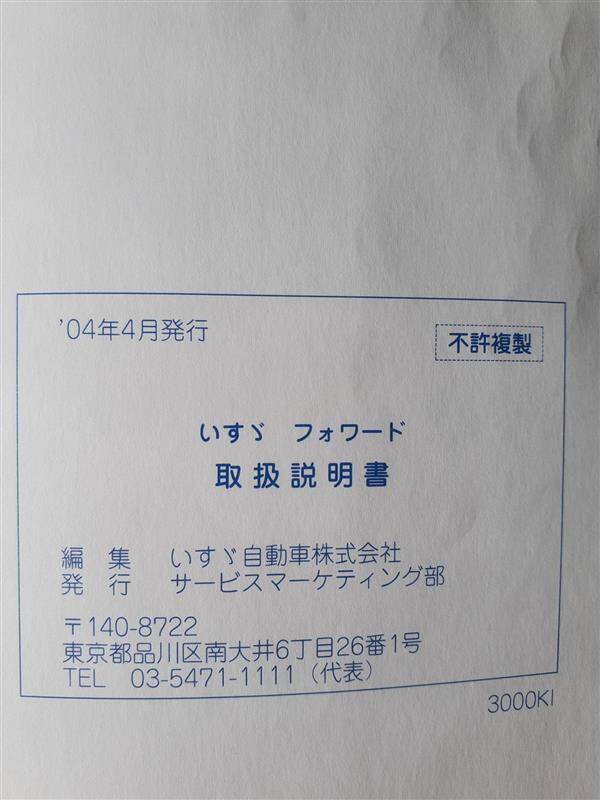 取扱説明書　 いすゞ　フォワード　 (中古)