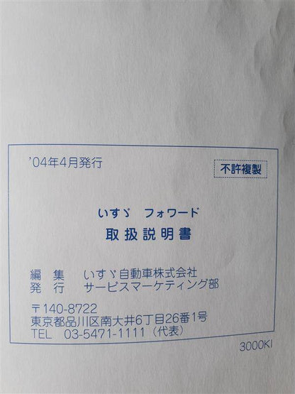 取扱説明書　 いすゞ　フォワード　 (中古)