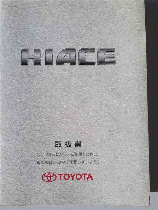 取扱説明書 トヨタ　ハイエース（中古）