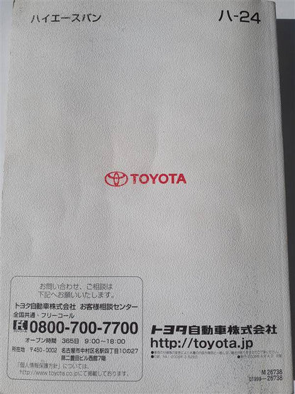 取扱説明書 トヨタ　ハイエース（中古）